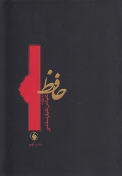خرید کتاب حافظ؛ به روایت عباس کیارستمی &#8212; کتابسرای طه