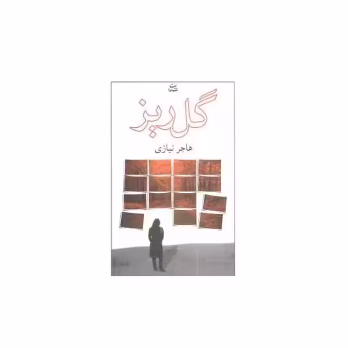 کتاب گلریز اثر هاجر نیازی