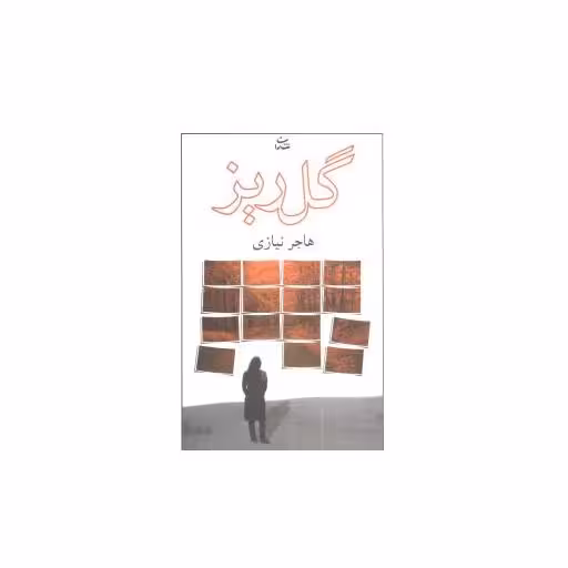کتاب گلریز اثر هاجر نیازی