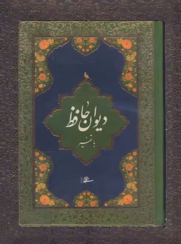 دیوان حافظ با تفسیر با جعبه - بانک کتاب ماندگار-قیمت-خرید-کتاب-کمک-درسی-کنکور-دانشگاهی