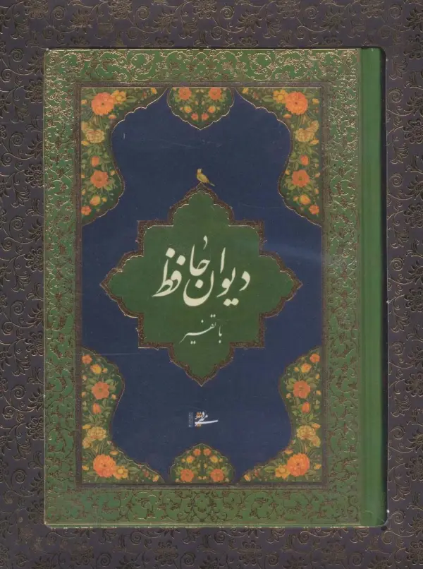 دیوان حافظ با تفسیر با جعبه - بانک کتاب ماندگار-قیمت-خرید-کتاب-کمک-درسی-کنکور-دانشگاهی