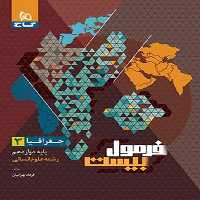 فرمول بیست جغرافیا داوزدهم انسانی گاج - کتاب‌فروشی کوچه کتاب