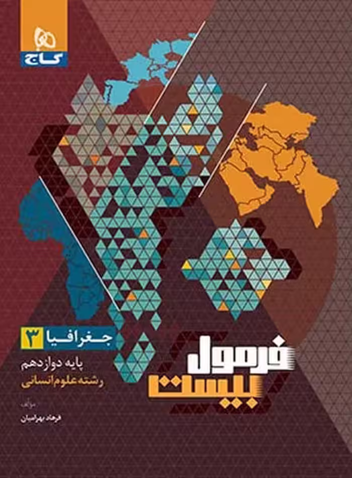 فرمول بیست جغرافیا داوزدهم انسانی گاج - کتاب‌فروشی کوچه کتاب