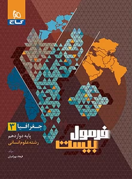 فرمول بیست جغرافیا داوزدهم انسانی گاج - کتاب‌فروشی کوچه کتاب