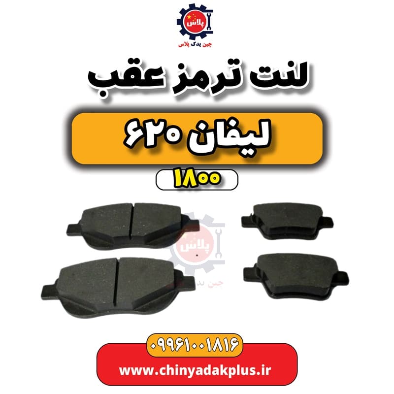 لنت ترمز عقب لیفان 620 موتور 1800