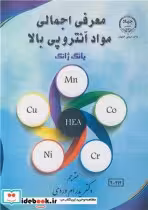 قیمت و خرید کتاب معرفی اجمالی مواد آنتروپی بالا | ایده بوک