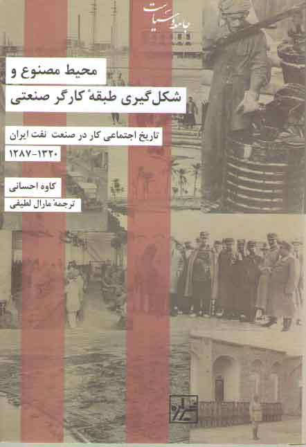 خرید کتاب تاریخ اجتماعی کار در صنعت نفت ایران (محیط مصنوع و شکل گیری طبقه کارگر صنعتی) — کتابسرای طه