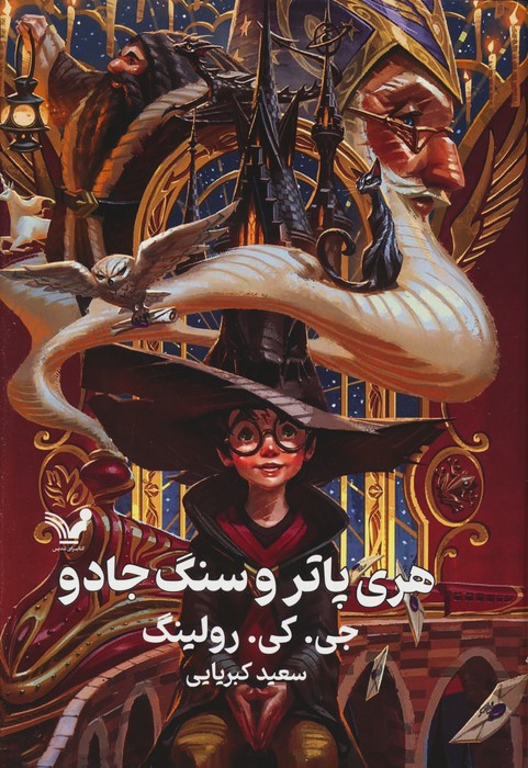 هری پاتر 1 (هری پاتر و سنگ جادو)(زرکوب) - ناشربوک | خرید آنلاین کتاب