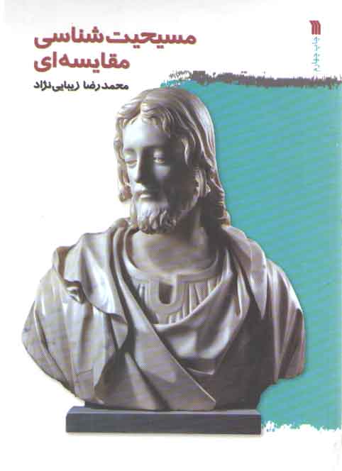 خرید کتاب مسیحیتشناسی مقایسهای — کتابسرای طه