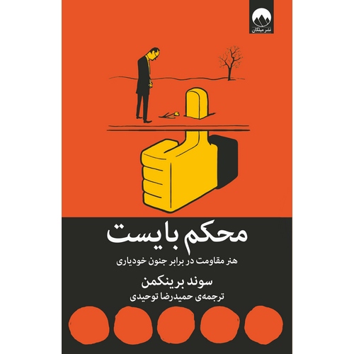 محکم بایست