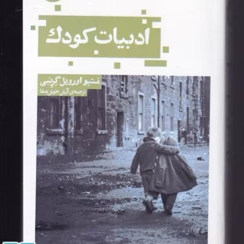 کتاب ادبیات کودک