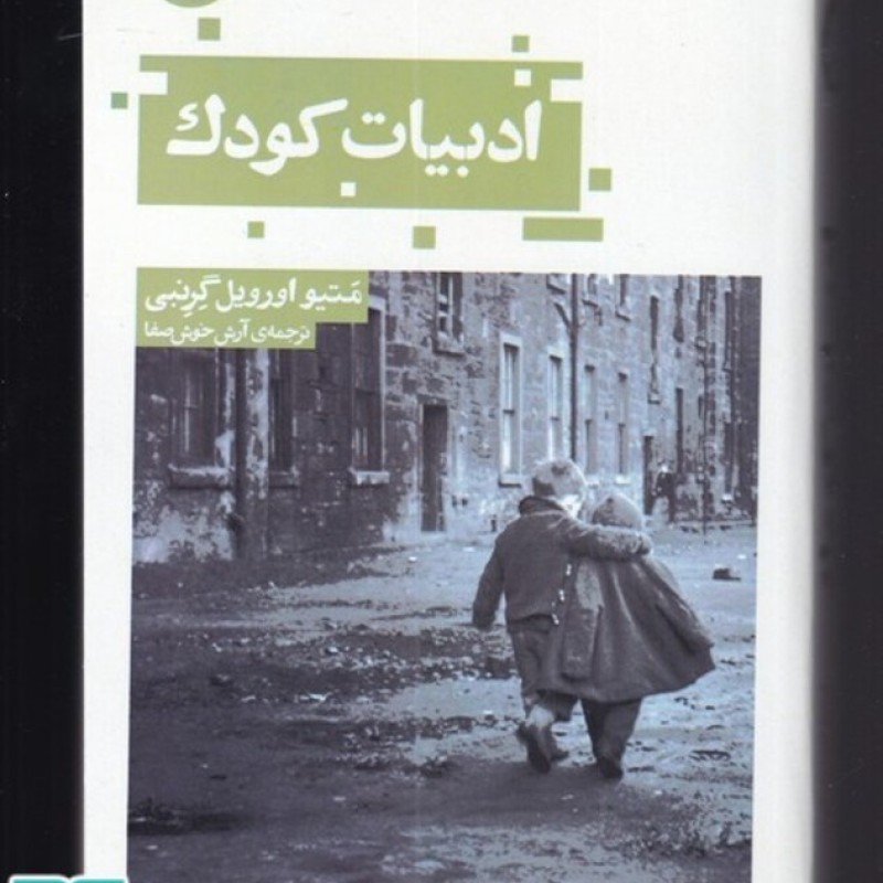 کتاب ادبیات کودک