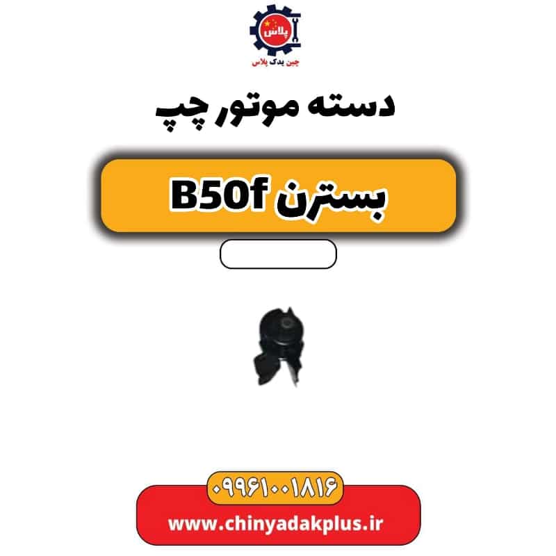 دسته موتور چپ بسترن B50F