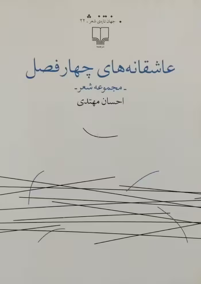 عاشقانه های چهار فصل | احسان مهتدی