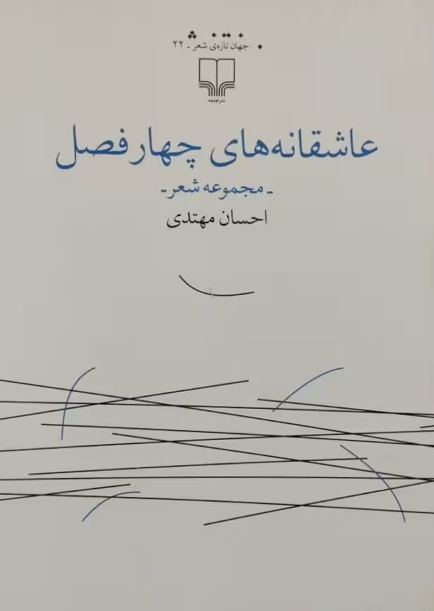 عاشقانه های چهار فصل | احسان مهتدی