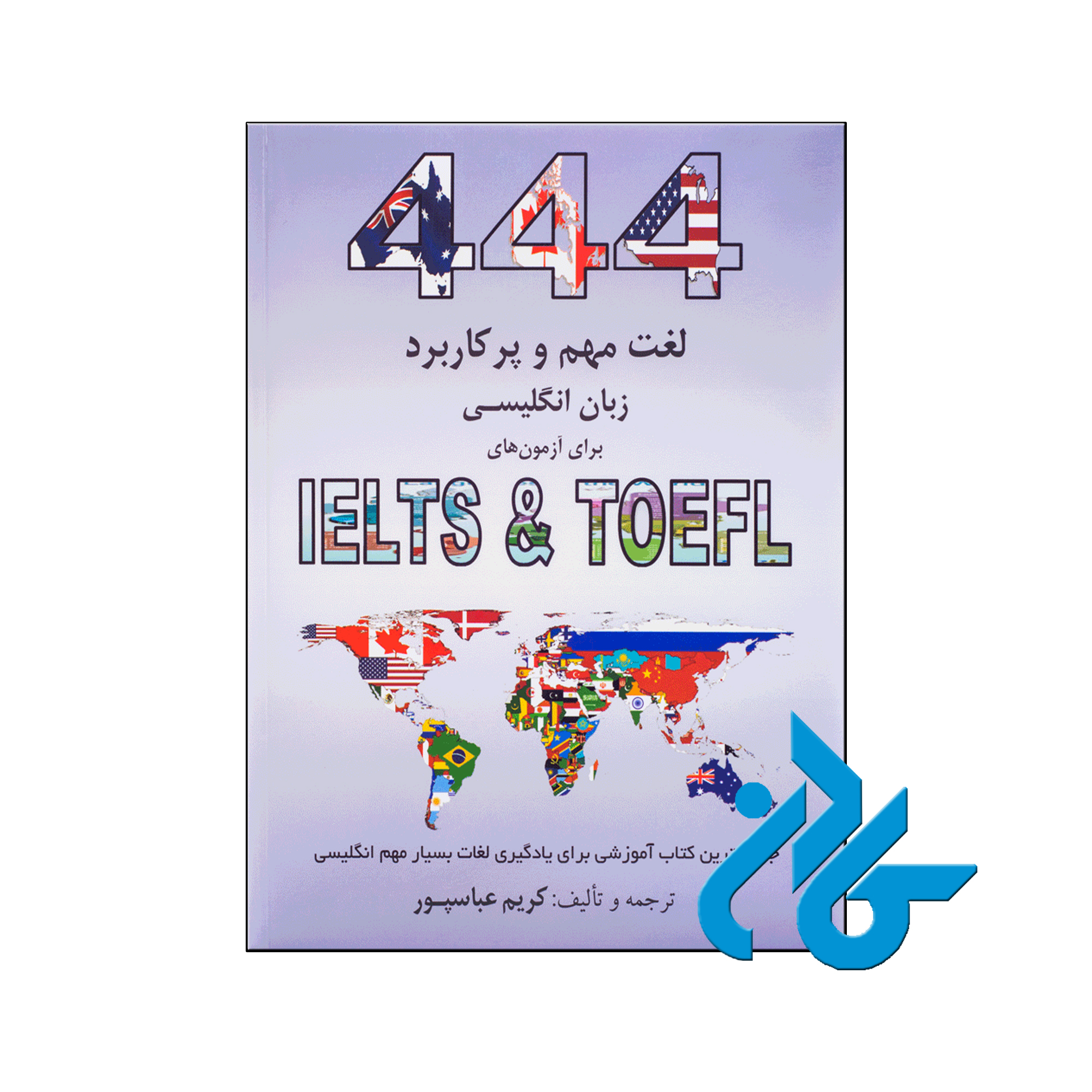 خرید کتاب 444 لغت مهم و پرکاربرد برای آزمون های تافل و آیلتس | فروشگاه اینترنتی کــادن