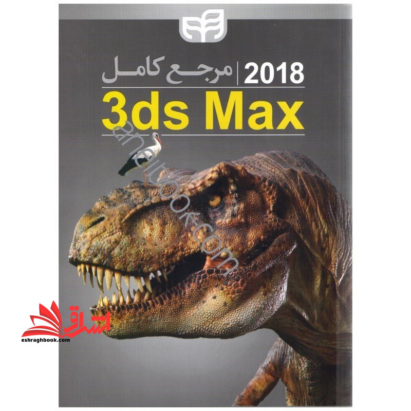 مرجع کامل autodesk 3ds max 2018 - فروشگاه کتاب اشراق