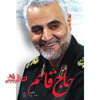 حاج قاسم - فروشگاه کتاب اشراق