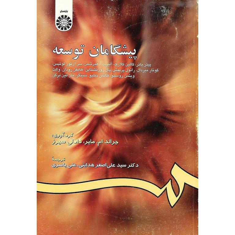 پیشگامان توسعه