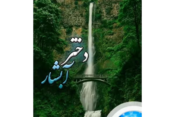 رمان دختر آبشار PDF - کتابخانه مجازی واتیکان