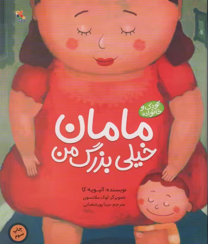 مامان خیلی بزرگ من (کودک و خانواده)،(گلاسه) - ناشربوک | خرید آنلاین کتاب