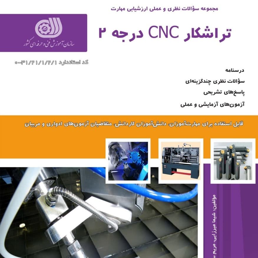 مجموعه سوالات تراشکار CNC درجه 2