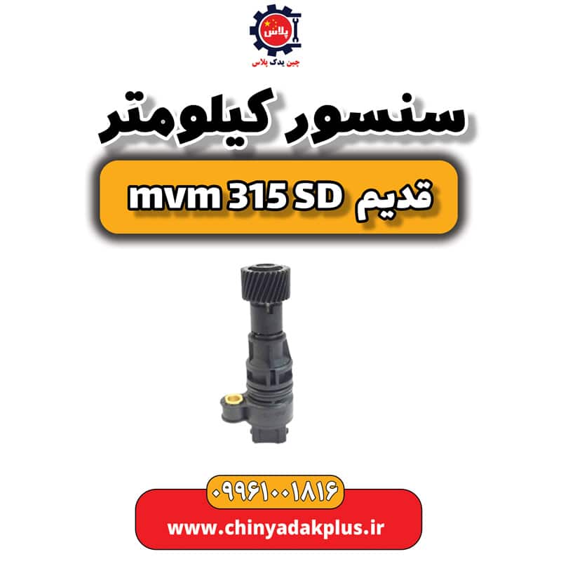 سنسور کیلومتر ام وی ام 315 صندوقدار قدیم