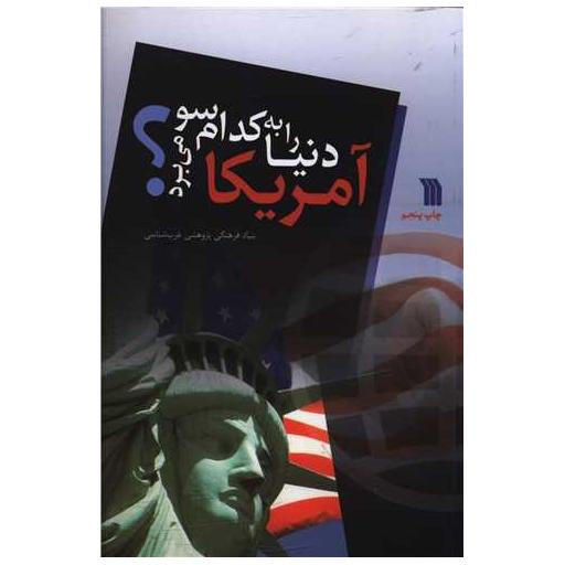 کتاب آمریکا دنیا را به کدام سو می برد اثر جمعی از نویسندگان