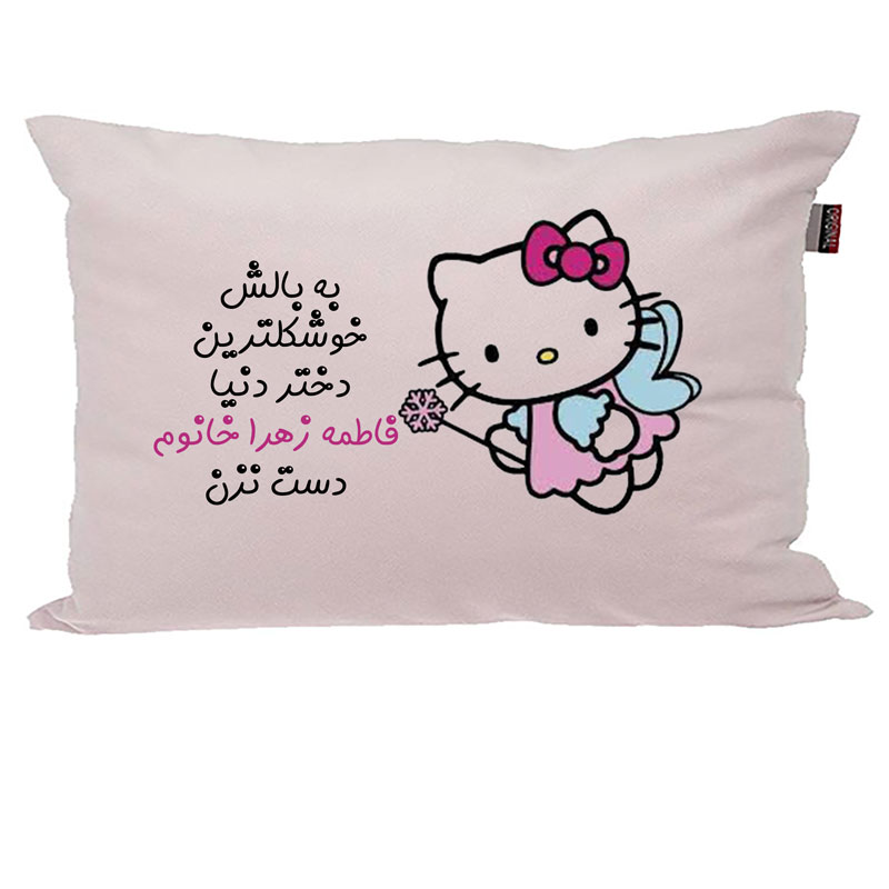 بالش کودک مدبرتر مدل کیتی طرح اسم فاطمه زهرا کد 03