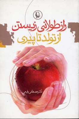 راز طولانی زیستن از تولد تا پیری