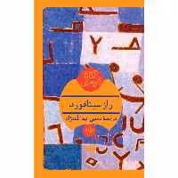 کتاب راز سیتافورد اثر آگاتا کریستی انتشارات هرمس