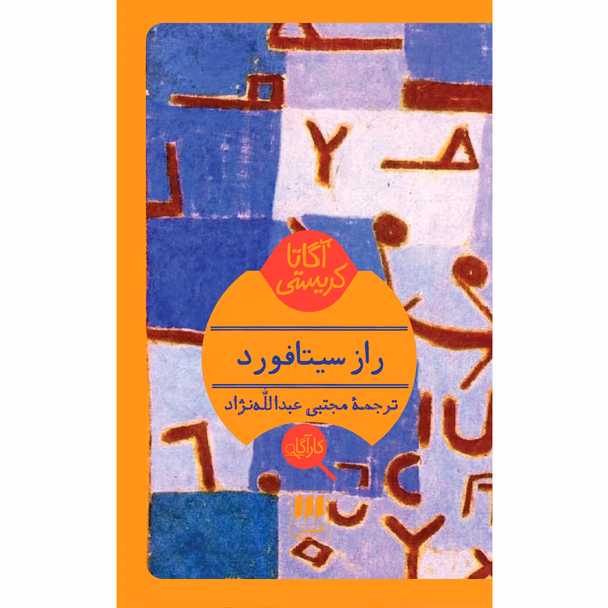 کتاب راز سیتافورد اثر آگاتا کریستی انتشارات هرمس