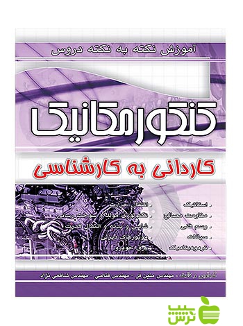 آموزش کنکور مکانیک کارشناسی چهارخونه - سیب ترش - SibTorsh مولف:گروه مولفان