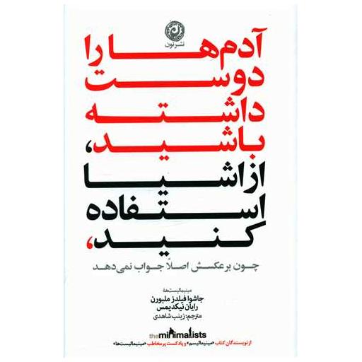 کتاب آدمها را دوست داشته باشید از اشیا استفاده كنید اثر جاشوا فیلدز ملبورن ، رایان نیكدیمس
