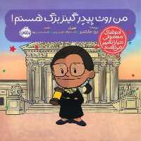 آدم های معمولی دنیا را تغییر می دهند (من روث بیدر گینز برگ هستم) - کتاب‌فروشی کوچه کتاب