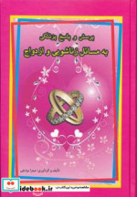 خرید کتاب پرسش و پاسخ پزشکی به مسائل زناشویی و ازدواج | ایده بوک