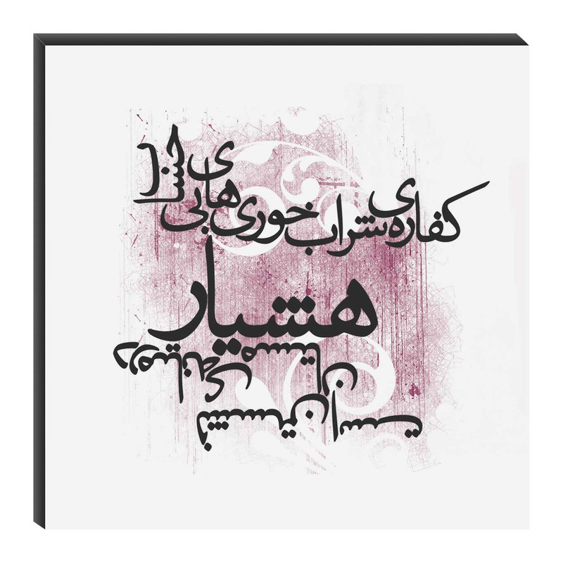 تابلو شاسی میم تیم طرح کفاره‌ی شراب‌ مدل T0069 | دنیای قاب