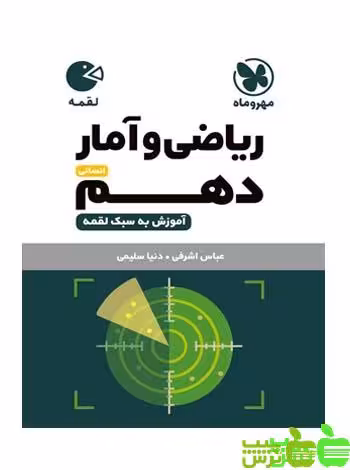 ریاضی و آمار دهم لقمه مهروماه - سیب ترش - SibTorsh خرید با تخفیف ویژه