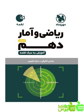 ریاضی و آمار دهم لقمه مهروماه - سیب ترش - SibTorsh خرید با تخفیف ویژه