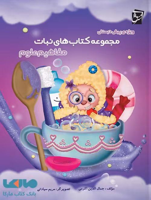 مفاهیم علوم پیش دبستان نبات سرمشق
