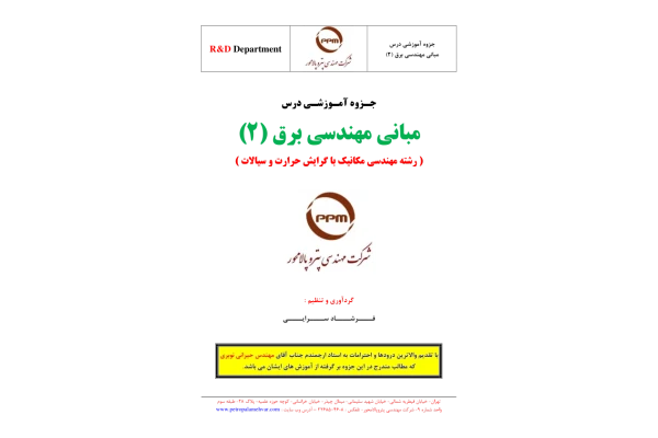 📝جزوه: مبانی مهندسی برق 2 🖊استاد: مهندس حیرانی نوبری 🖊گردآوری و تنظیم: فرشاد سرایی - کتابخانه مجازی واتیکان