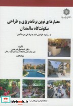 کتاب معیارهای نوین برنامه ریزی و طراحی سکونت گاه سالمندان | ایده بوک
