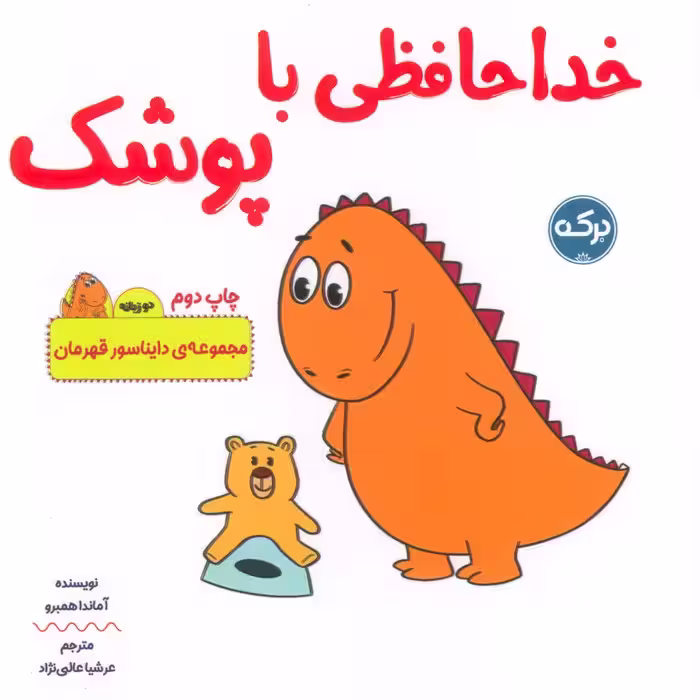 خداحافظی با پوشک (دایناسور قهرمان)،(2زبانه) - ناشربوک | خرید آنلاین کتاب