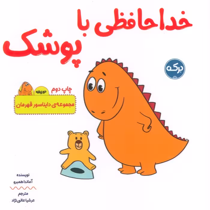 خداحافظی با پوشک (دایناسور قهرمان)،(2زبانه) - ناشربوک | خرید آنلاین کتاب