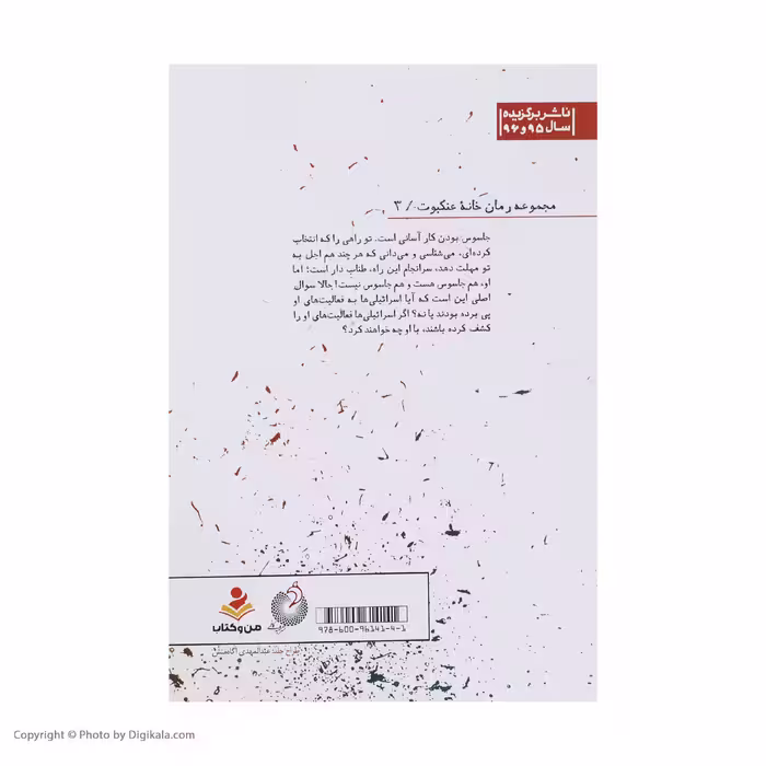 کتاب اشک دشمن اثر صالح مرسی انتشارات شهید کاظمی 