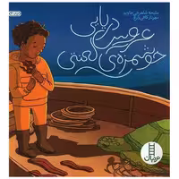 کتاب عروس دریایی خوشمزه لعنتی (خشتی) اثر ملیحه شاهرخی جاوید ، مهرناز کافی زارع