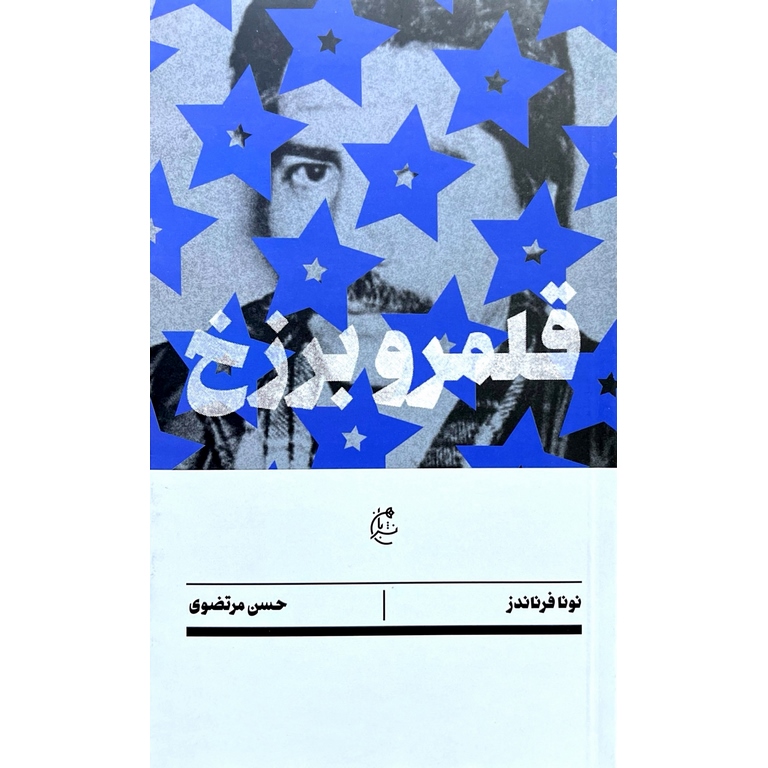 قلمرو برزخ