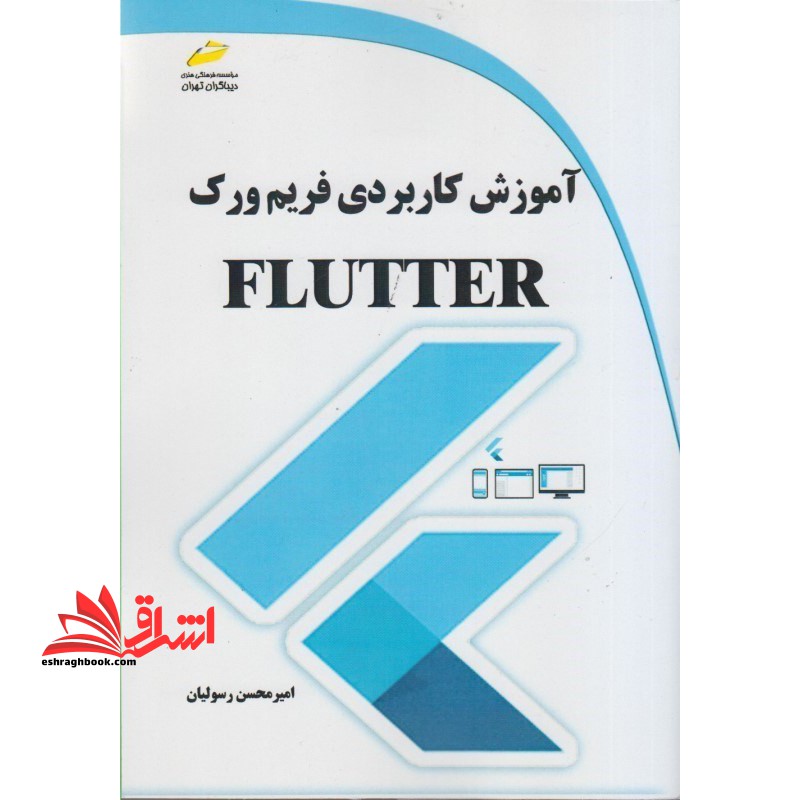 آموزش کاربردی فریم ورک FLUTTER فلاتر - فروشگاه کتاب اشراق