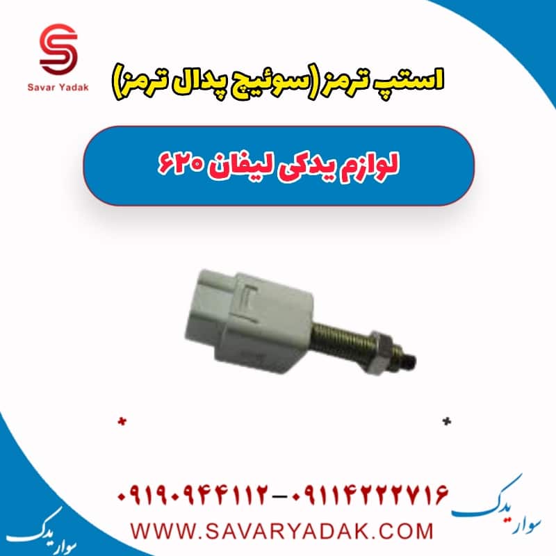استپ ترمز (سوئیچ پدال ترمز ) لیفان 620