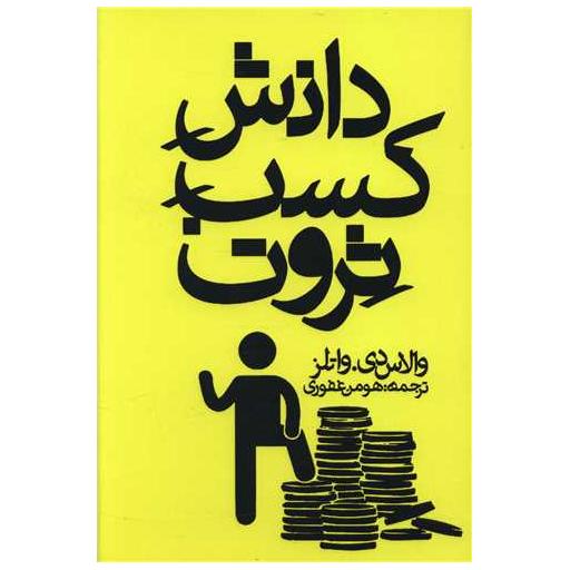 کتاب دانش کسب ثروت اثر والاس واتلز